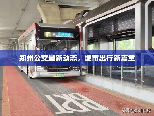 鄭州公交最新動(dòng)態(tài)，城市出行新篇章