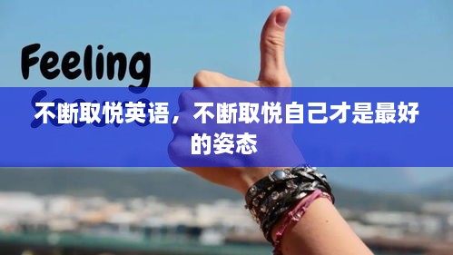 不斷取悅英語，不斷取悅自己才是最好的姿態(tài) 