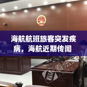 海航航班旅客突發(fā)疾病，海航近期傳聞 