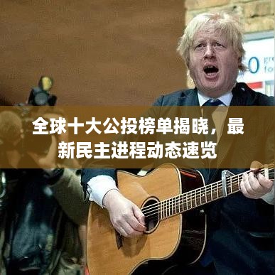 全球十大公投榜單揭曉，最新民主進(jìn)程動態(tài)速覽