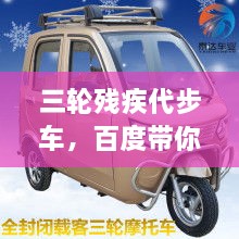 三輪殘疾代步車，百度帶你探索更多信息！