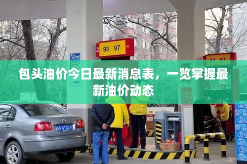 包頭油價今日最新消息表，一覽掌握最新油價動態(tài)