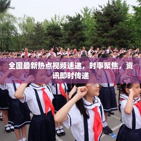 全國最新熱點視頻速遞，時事聚焦，資訊即時傳遞