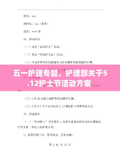 五一護理專題，護理部關(guān)于5.12護士節(jié)活動方案 