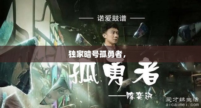 獨(dú)家暗號(hào)孤勇者， 