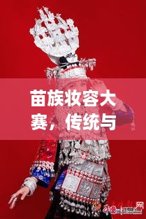 苗族妝容大賽，傳統(tǒng)與現(xiàn)代交融的絕美風(fēng)采