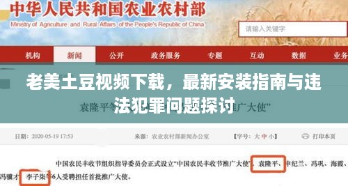 老美土豆視頻下載，最新安裝指南與違法犯罪問(wèn)題探討