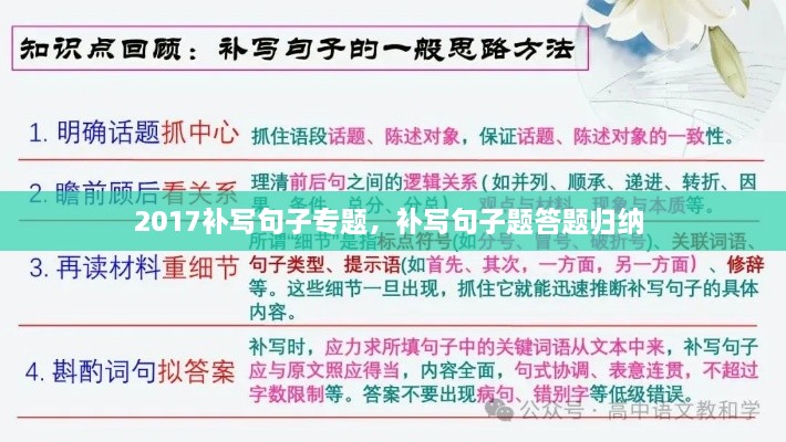 2017補(bǔ)寫(xiě)句子專(zhuān)題，補(bǔ)寫(xiě)句子題答題歸納 