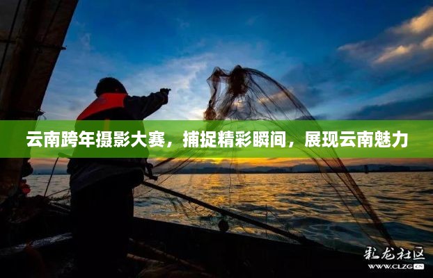 云南跨年攝影大賽，捕捉精彩瞬間，展現(xiàn)云南魅力