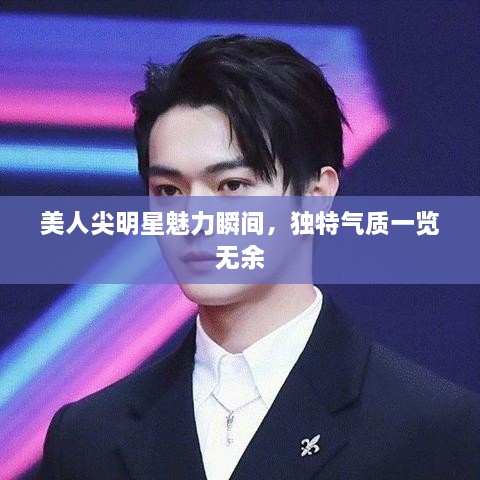 美人尖明星魅力瞬間，獨(dú)特氣質(zhì)一覽無(wú)余