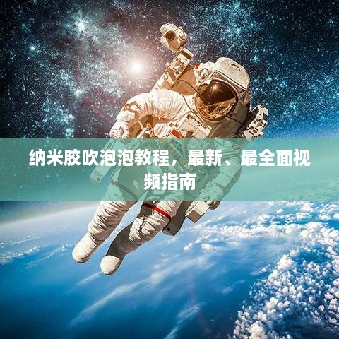 納米膠吹泡泡教程，最新、最全面視頻指南