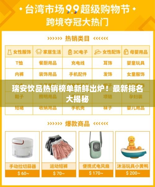 瑞安飲品熱銷榜單新鮮出爐！最新排名大揭秘