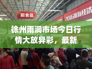 徐州雨潤市場今日行情大放異彩，最新消息速遞