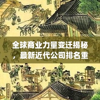 全球商業(yè)力量變遷揭秘，最新近代公司排名重磅揭曉！
