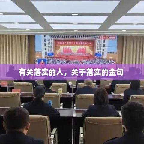 有關(guān)落實(shí)的人，關(guān)于落實(shí)的金句 