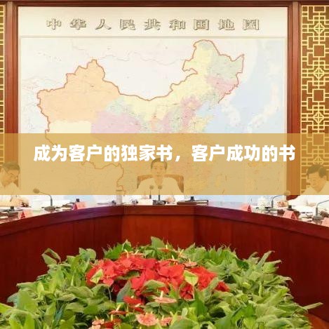 成為客戶的獨(dú)家書，客戶成功的書 