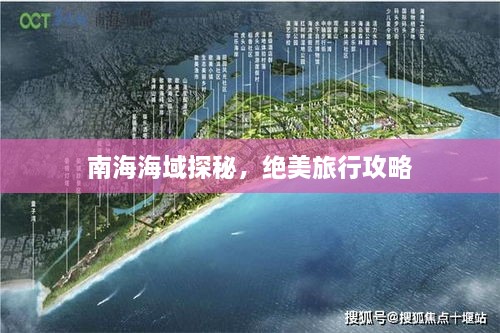 南海海域探秘，絕美旅行攻略