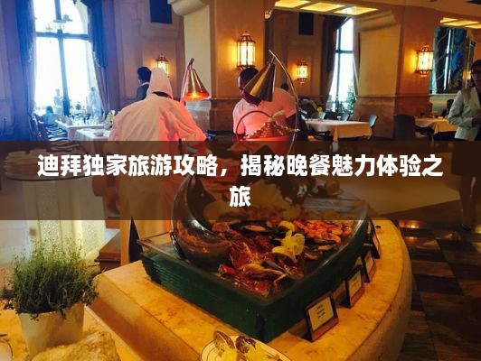 迪拜獨(dú)家旅游攻略，揭秘晚餐魅力體驗(yàn)之旅