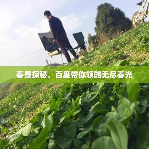 春景探秘，百度帶你領(lǐng)略無盡春光