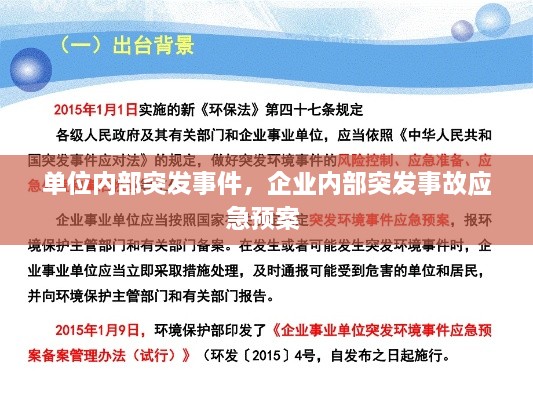 單位內(nèi)部突發(fā)事件，企業(yè)內(nèi)部突發(fā)事故應(yīng)急預(yù)案 