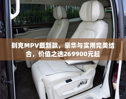 別克MPV最新款，豪華與實用完美結(jié)合，價值之選269900元起