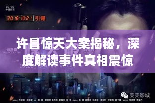 許昌驚天大案揭秘，深度解讀事件真相震驚全城