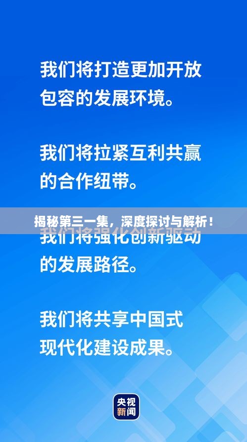 揭秘第三一集，深度探討與解析！