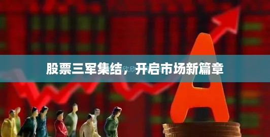 股票三軍集結(jié)，開啟市場(chǎng)新篇章