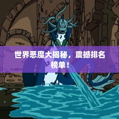 世界惡魔大揭秘，震撼排名榜單！