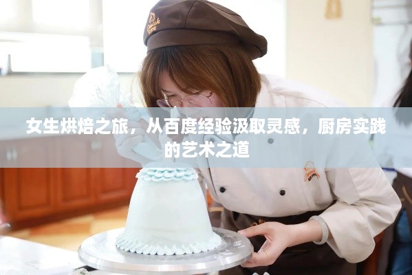 女生烘焙之旅，從百度經(jīng)驗(yàn)汲取靈感，廚房實(shí)踐的藝術(shù)之道