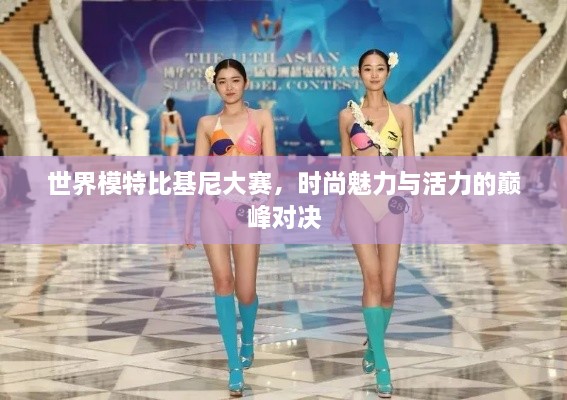世界模特比基尼大賽，時尚魅力與活力的巔峰對決