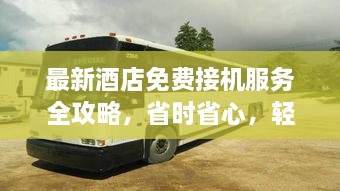 最新酒店免費(fèi)接機(jī)服務(wù)全攻略，省時(shí)省心，輕松出行