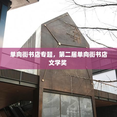 單向街書店專題，第二屆單向街書店文學(xué)獎(jiǎng) 