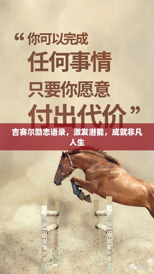 吉賽爾勵志語錄，激發(fā)潛能，成就非凡人生