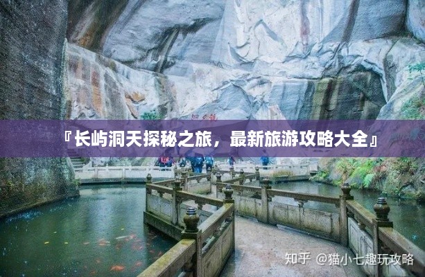『長(zhǎng)嶼洞天探秘之旅，最新旅游攻略大全』