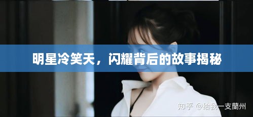 明星冷笑天，閃耀背后的故事揭秘