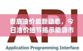 婁底油價(jià)最新動態(tài)，今日油價(jià)細(xì)節(jié)揭示能源市場新趨勢