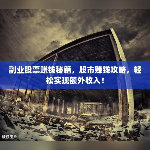 副業(yè)股票賺錢秘籍，股市賺錢攻略，輕松實現(xiàn)額外收入！