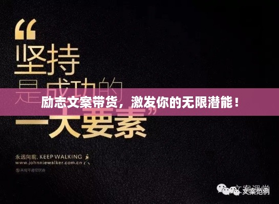 勵(lì)志文案帶貨，激發(fā)你的無限潛能！