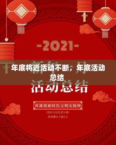 年底將近活動不斷，年底活動總結(jié) 
