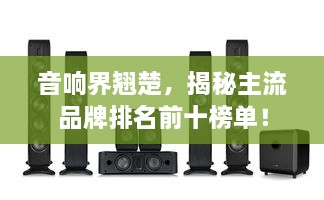 音響界翹楚，揭秘主流品牌排名前十榜單！