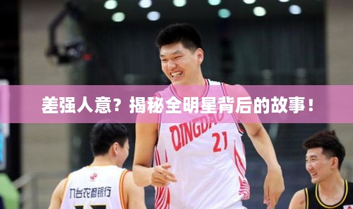 差強(qiáng)人意？揭秘全明星背后的故事！