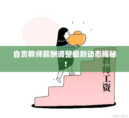 自貢教師薪酬調整最新動態(tài)揭秘！