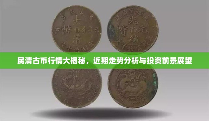 民清古幣行情大揭秘，近期走勢分析與投資前景展望