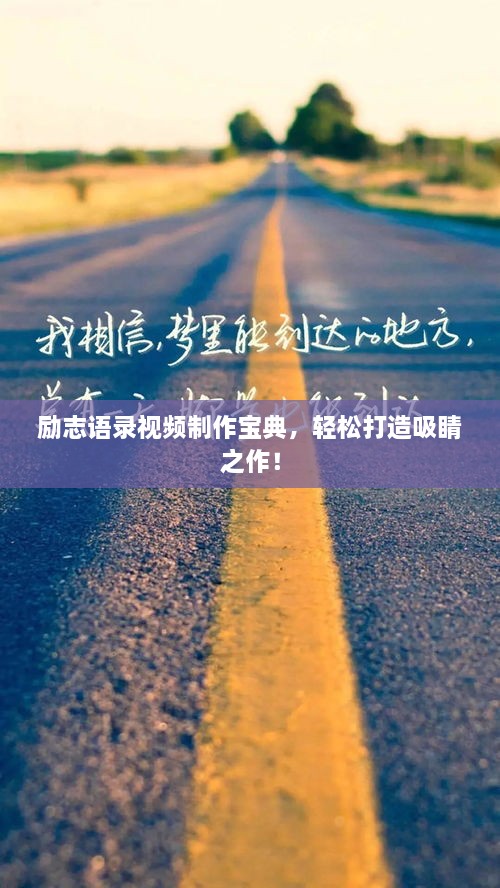 勵(lì)志語(yǔ)錄視頻制作寶典，輕松打造吸睛之作！