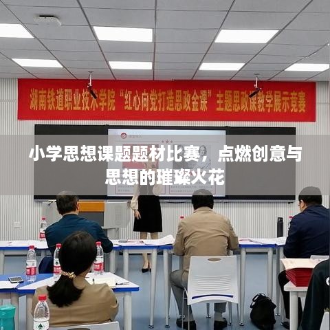 小學(xué)思想課題題材比賽，點(diǎn)燃創(chuàng)意與思想的璀璨火花