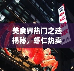 美食界熱門之選揭秘，蝦仁熱賣前十名榜單大揭秘！