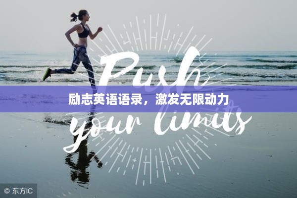 勵志英語語錄，激發(fā)無限動力