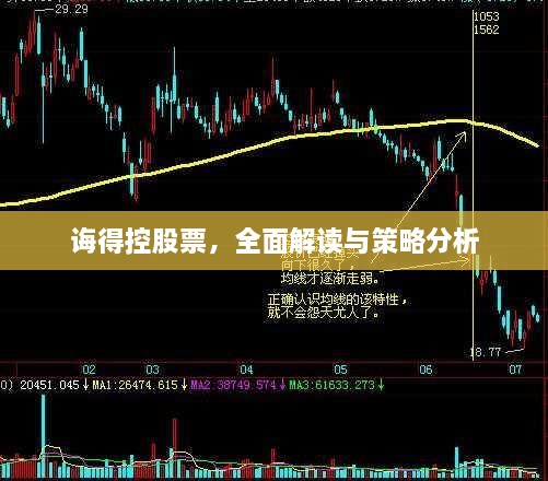 誨得控股票，全面解讀與策略分析