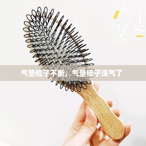 氣墊梳子不斷，氣墊梳子沒氣了 